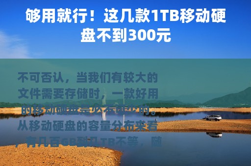 够用就行！这几款1TB移动硬盘不到300元