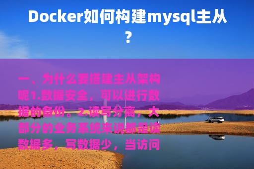 Docker如何构建mysql主从？