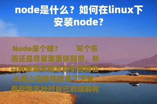 node是什么？如何在linux下安装node？