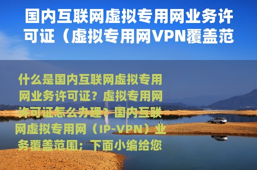 国内互联网虚拟专用网业务许可证（虚拟专用网VPN覆盖范围）