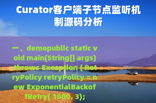 Curator客户端子节点监听机制源码分析