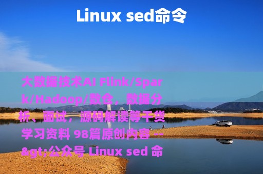 Linux sed命令