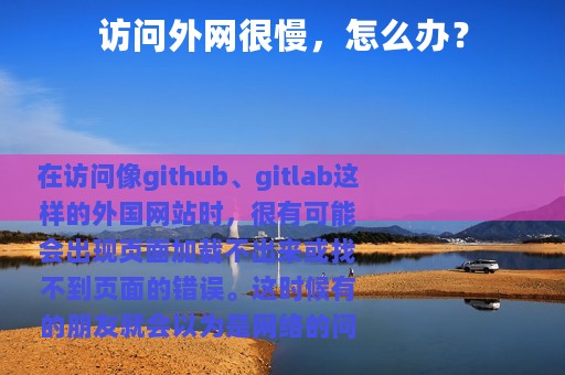 访问外网很慢，怎么办？