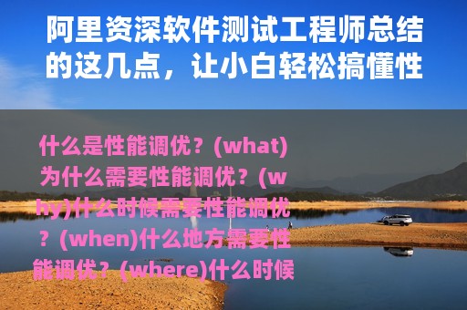 阿里资深软件测试工程师总结的这几点，让小白轻松搞懂性能调优