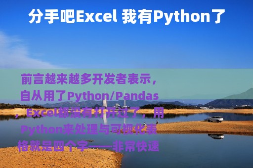 分手吧Excel 我有Python了
