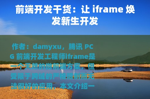 前端开发干货：让 iframe 焕发新生开发