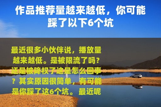 作品推荐量越来越低，你可能踩了以下6个坑