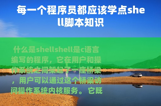每一个程序员都应该学点shell脚本知识