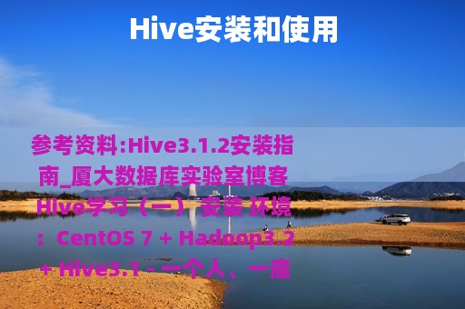 Hive安装和使用