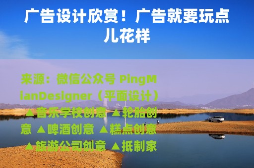 广告设计欣赏！广告就要玩点儿花样