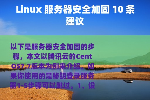 Linux 服务器安全加固 10 条建议