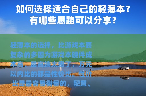 如何选择适合自己的轻薄本？有哪些思路可以分享？