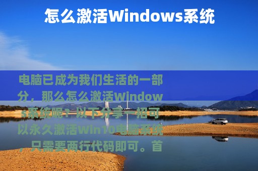 怎么激活Windows系统