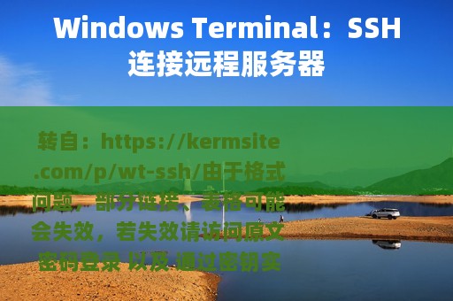 Windows Terminal：SSH连接远程服务器
