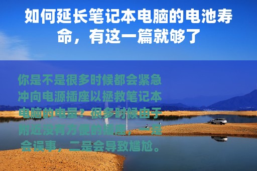 如何延长笔记本电脑的电池寿命，有这一篇就够了