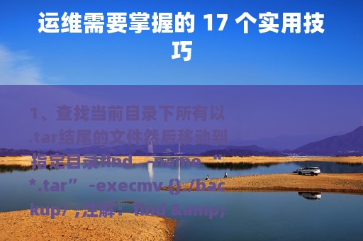 运维需要掌握的 17 个实用技巧