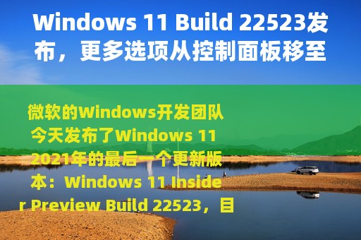 Windows 11 Build 22523发布，更多选项从控制面板移至设置