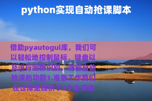 python实现自动抢课脚本