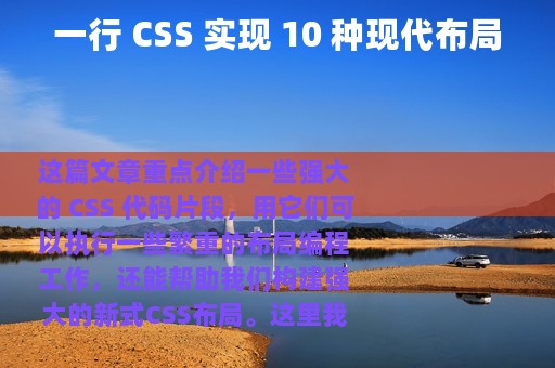 一行 CSS 实现 10 种现代布局