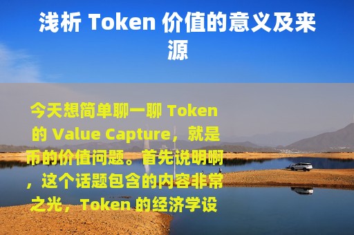 浅析 Token 价值的意义及来源