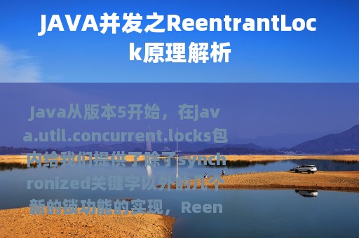 JAVA并发之ReentrantLock原理解析