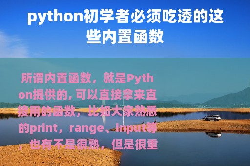 python初学者必须吃透的这些内置函数