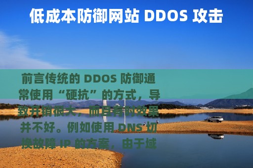 低成本防御网站 DDOS 攻击