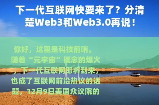 下一代互联网快要来了？分清楚Web3和Web3.0再说！