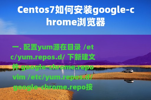 Centos7如何安装google-chrome浏览器