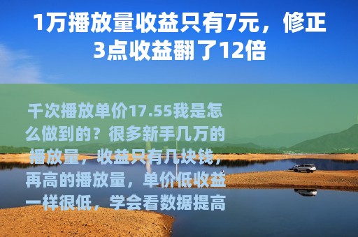 1万播放量收益只有7元，修正3点收益翻了12倍