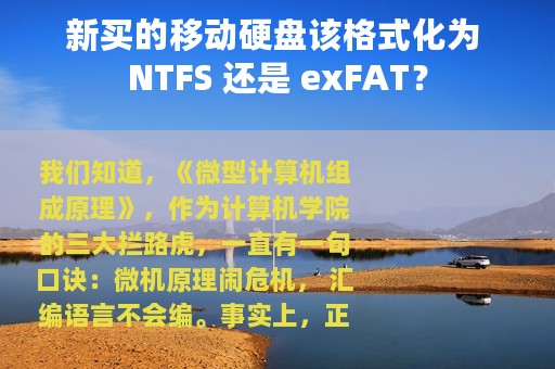 新买的移动硬盘该格式化为 NTFS 还是 exFAT？