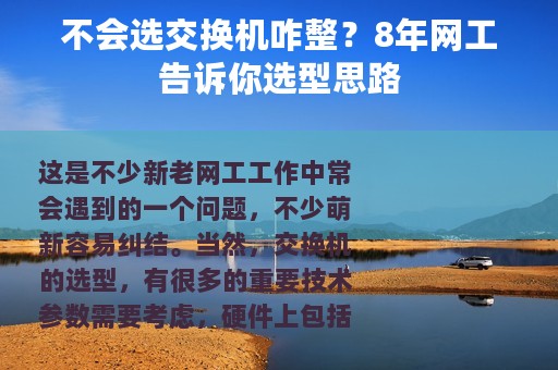 不会选交换机咋整？8年网工告诉你选型思路