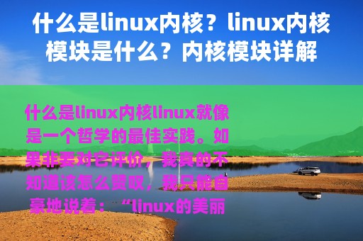 什么是linux内核？linux内核模块是什么？内核模块详解