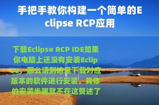 手把手教你构建一个简单的Eclipse RCP应用