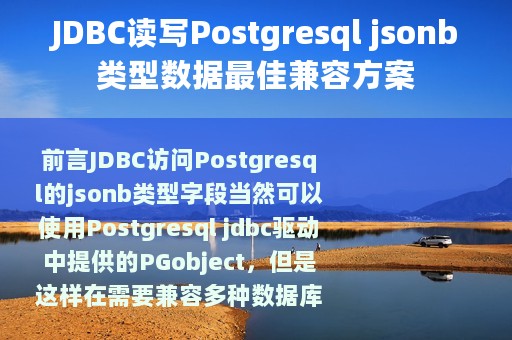 JDBC读写Postgresql jsonb类型数据最佳兼容方案