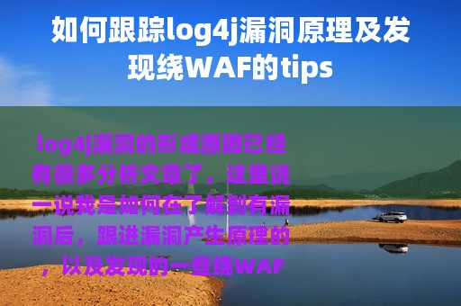 如何跟踪log4j漏洞原理及发现绕WAF的tips