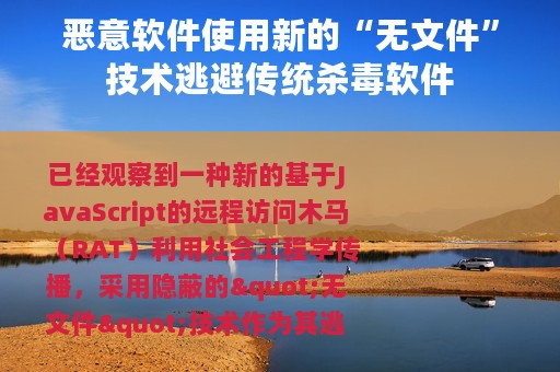 恶意软件使用新的“无文件”技术逃避传统杀毒软件