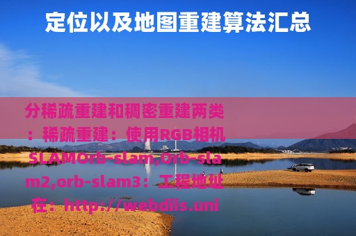 定位以及地图重建算法汇总
