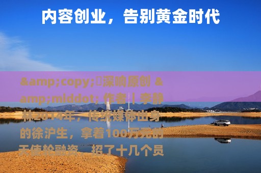 内容创业，告别黄金时代