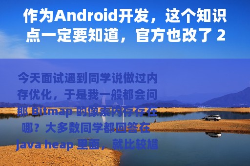 作为Android开发，这个知识点一定要知道，官方也改了 2 次