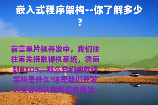 嵌入式程序架构--你了解多少？