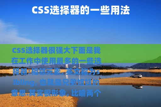 CSS选择器的一些用法