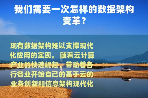我们需要一次怎样的数据架构变革？