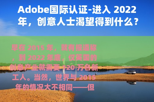 Adobe国际认证-进入 2022 年，创意人士渴望得到什么？