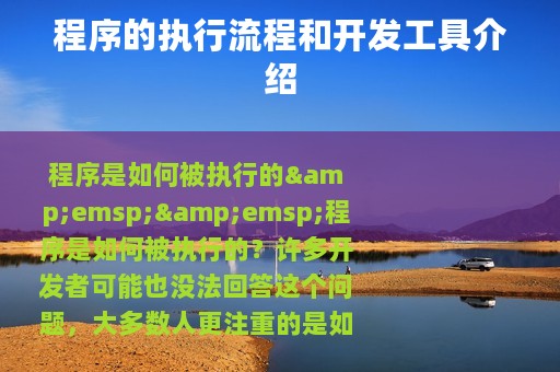 程序的执行流程和开发工具介绍