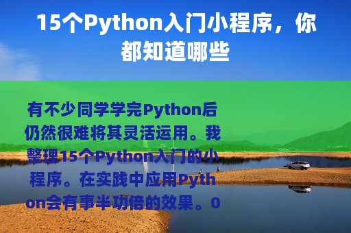 15个Python入门小程序，你都知道哪些