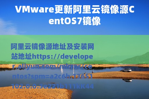 VMware更新阿里云镜像源CentOS7镜像