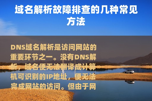 域名解析故障排查的几种常见方法
