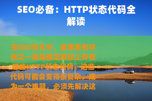 SEO必备：HTTP状态代码全解读