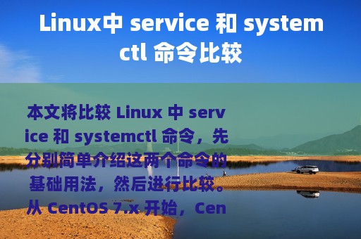 Linux中 service 和 systemctl 命令比较